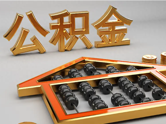 遵义2025年住房公积金惠民属性的核心体现‌