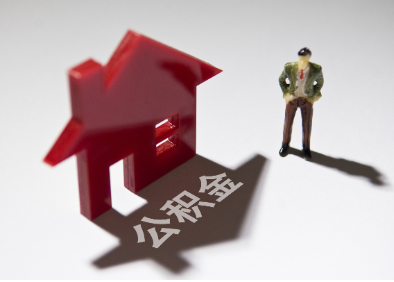 遵义2025年4月最新公积金政策解读‌