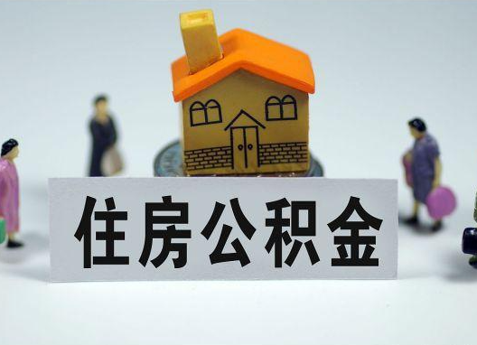 遵义如何正确选择公积金代办机构？